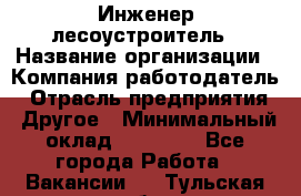 Инженер-лесоустроитель › Название организации ­ Компания-работодатель › Отрасль предприятия ­ Другое › Минимальный оклад ­ 50 000 - Все города Работа » Вакансии   . Тульская обл.